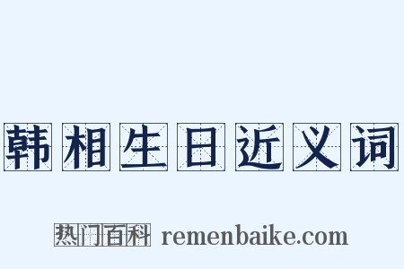韩相生日近义词是什么意思的图片